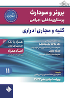 پرستاری داخلی جراحی برونر سودارث 2022 کلیه و مجاری ادرار جلد 11